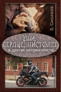Уши, сердце, пистолет и другие неприятности... - Екатерина Смолина