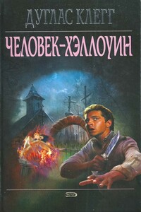 Человек-Хэллоуин - Дуглас Клегг