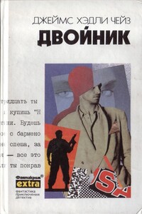 Двойник - Джеймс Хэдли Чейз