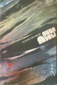 Лицо Аэны - Юрий Иванович Константинов