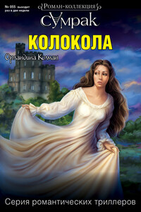 Колокола - Орландина Колман