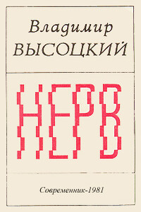 Нерв - Владимир Семенович Высоцкий