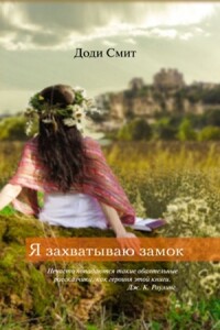 Я захватываю замок - Доди Смит