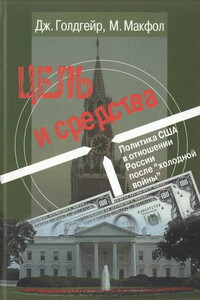 Цель и средства. Политика США в отношении России после «холодной войны» - Джеймс М Голдгейер, Майкл Макфол
