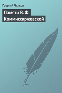 Памяти В. Ф. Коммиссаржевской - Георгий Иванович Чулков