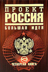 Проект Россия. Большая идея - Юрий Викторович Шалыганов