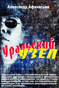 Уральский узел - Александр Афанасьев