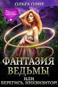 Фантазия ведьмы, или Берегись, Инквизитор! - Ольга Олие