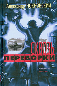 Сквозь переборки - Александр Михайлович Покровский