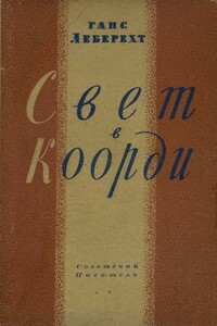 Свет в Коорди - Ганс Фридрихович Леберехт
