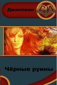 Чёрные руины - Джиллиан