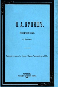 П. А. Кулиш. Биографический очерк - Борис Дмитриевич Гринченко