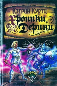Возвышение Деpини - Кэтрин Куртц