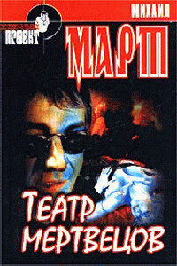 Театр мертвецов - Михаил Март