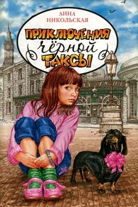 Приключения чёрной таксы - Анна Олеговна Никольская