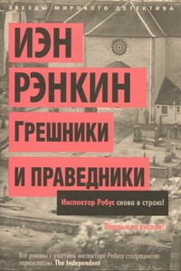 Грешники и праведники - Иэн Рэнкин