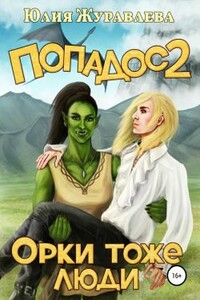 Орки тоже люди - Юлия Викторовна Журавлева