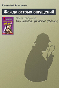 Жажда острых ощущений - Светлана Алешина