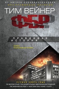 ФБР. Правдивая история - Тим Вейнер