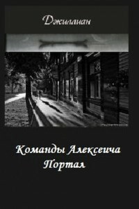 Команды Алексеича. Портал - Джиллиан