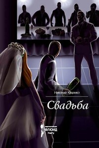 Свадьба - Николай Валентинович Куценко