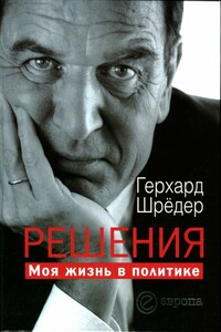 Решения. Моя жизнь в политике [без иллюстраций] - Герхард Шредер