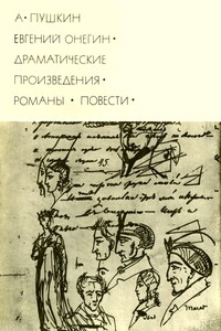 Евгений Онегин. Драматические произведения. Романы. Повести - Александр Сергеевич Пушкин