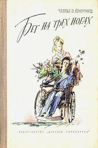 Бег на трех ногах - Чарльз П Кроуфорд