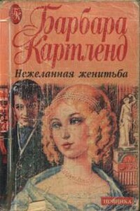 Нежеланная женитьба - Барбара Картленд