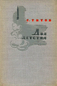 Два детства - Степан Павлович Титов