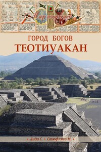 Теотиуакан - Самир Дида, Максим Стюфляев