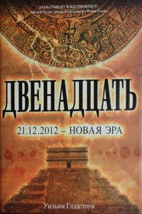 Двенадцать - Уильям Глэдстоун