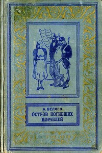 Хойти-Тойти - Александр Романович Беляев