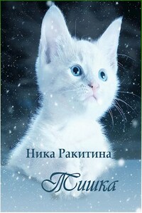 Тишка - Ника Дмитриевна Ракитина