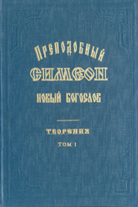 Творения и Гимны - Симеон Новый Богослов