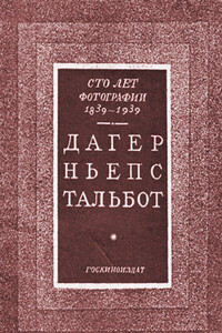 Сто лет фотографии 1839-1939. Дагер, Ньепс, Тальбот