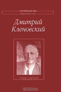Полное собрание стихотворений - Дмитрий Иосифович Кленовский