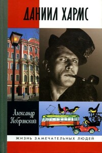 Даниил Хармс - Александр Аркадьевич Кобринский