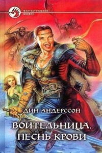 Песнь Крови - Дин Андерссон
