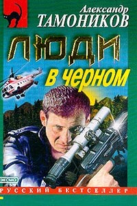 Люди в черном - Александр Александрович Тамоников
