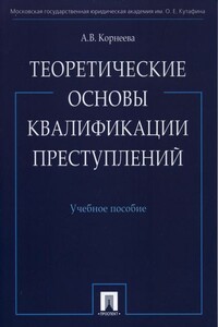 Теоретические основы квалификации преступлений: учебное пособие
