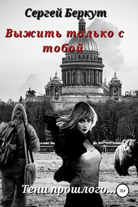 Выжить только с тобой - Сергей Владимирович Беркут