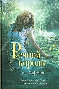 Речной король - Элис Хоффман