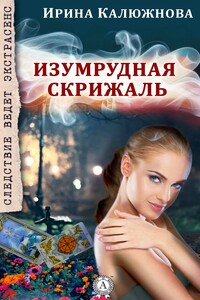 Изумрудная скрижаль - Ирина М. Калюжнова