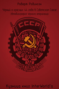 Чёрный о красных: 44 года в Советском Союзе - Роберт Робинсон