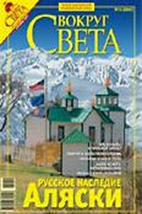 Вокруг Света 2007 № 10 (2805) - Журнал «Вокруг Света»