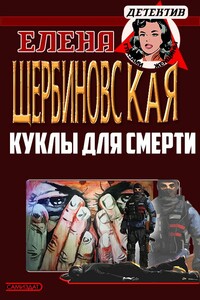 Куклы для смерти - Елена Владимировна Щербиновская, Татьяна Кабзистая