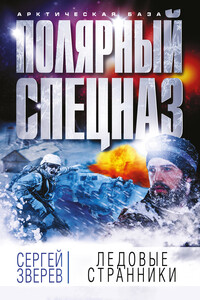 Ледовые странники - Сергей Иванович Зверев