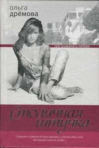 Столичная штучка - Ольга Валерьевна Дрёмова