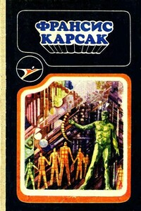Франсис Карсак - Франсис Карсак